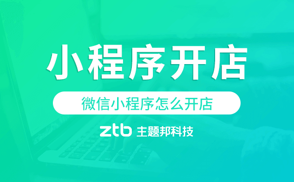 微信小程序怎么開店,小程序開店步驟流程