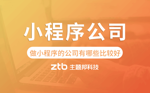 做小程序的公司有哪些比較好?小程序公司
