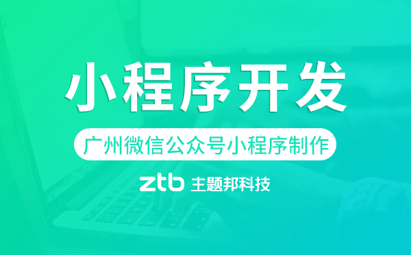 廣州微信公眾號(hào)小程序制作,廣州小程序開發(fā)