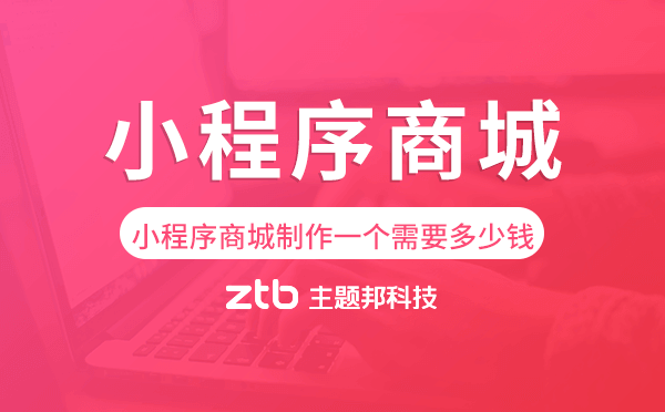 小程序商城制作一個(gè)需要多少錢.png