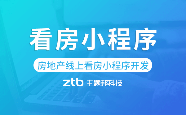 房地產(chǎn)線上看房小程序開發(fā)哪家公司好