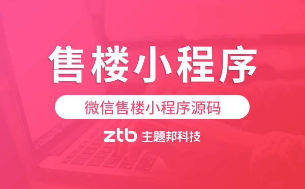 微信售樓小程序源碼,售樓小程序模板