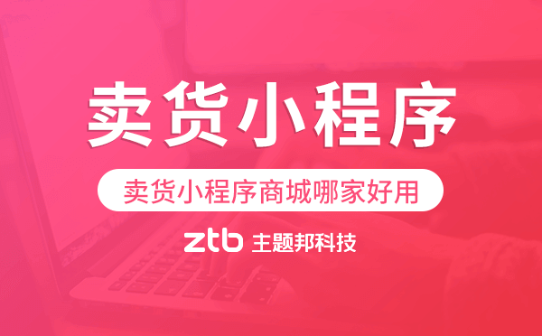 賣貨小程序商城哪家好用?賣貨小程序開發(fā)