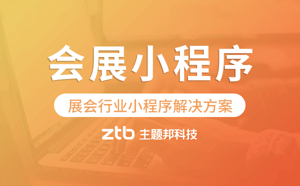 展會(huì)行業(yè)小程序解決方案,會(huì)展小程序開發(fā)