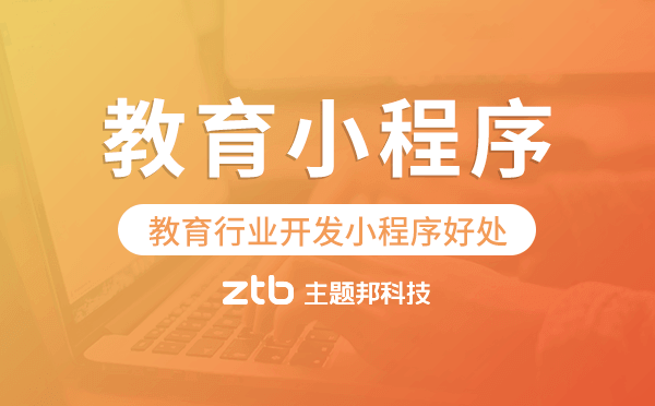 教育小程序開發(fā),教育行業(yè)開發(fā)小程序好處