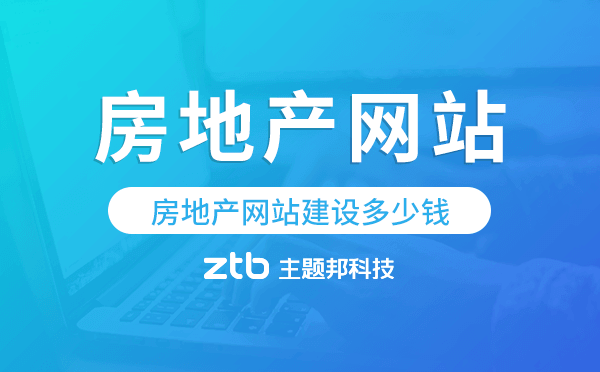 房地產(chǎn)網(wǎng)站建設(shè)多少錢,房地產(chǎn)網(wǎng)站建設(shè)價格.png