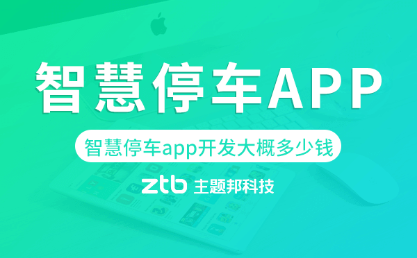 智慧停車app開發(fā)大概多少錢,智慧停車app開發(fā)