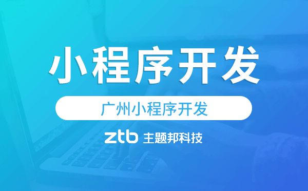 廣州小程序開發(fā)-主題邦科技