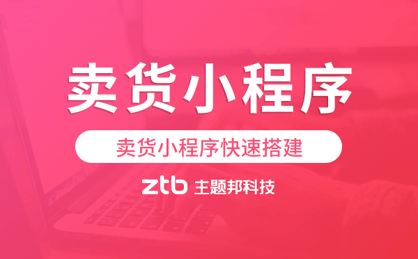 賣貨小程序哪個好,賣貨小程序快速搭建