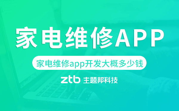 家電維修app開發(fā)大概多少錢,家電維修app開發(fā)