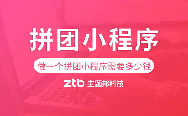 做一個拼團(tuán)小程序需要多少錢
