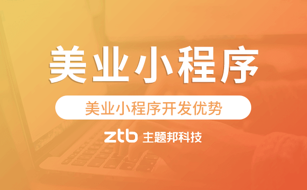 美業(yè)小程序開發(fā)優(yōu)勢(shì),美業(yè)預(yù)約小程序開發(fā)