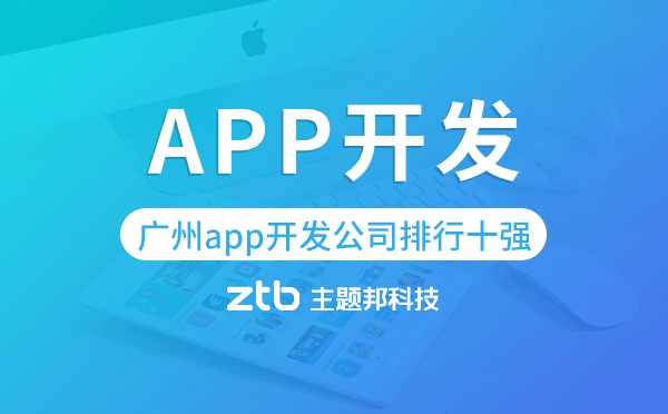 廣州app開發(fā)公司排行十強(qiáng),廣州app公司排名