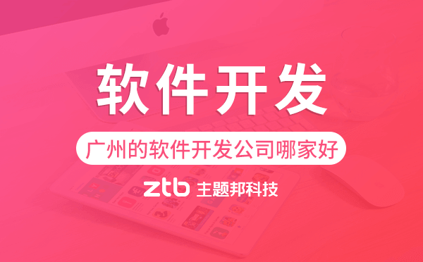 廣州的軟件開發(fā)公司哪家好-主題邦科技