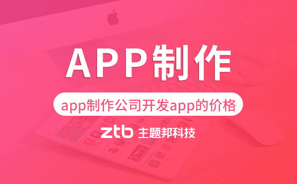 app制作公司開發(fā)一個app的價格