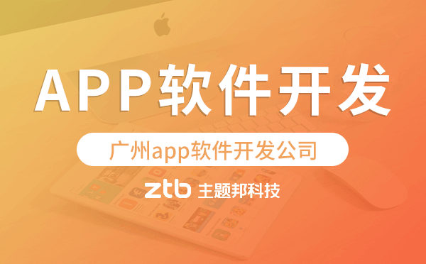 廣州app軟件開發(fā)公司【80%客戶的選擇】