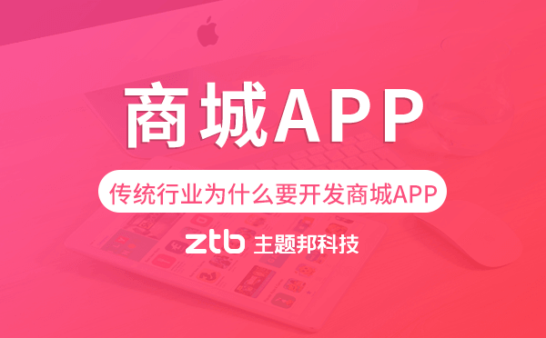 商城app開發(fā)|傳統(tǒng)行業(yè)為什么要開發(fā)商城APP？