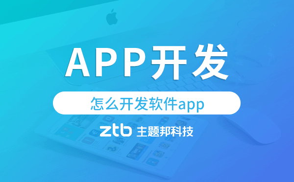 怎么開(kāi)發(fā)軟件app?專(zhuān)業(yè)app開(kāi)發(fā)公司