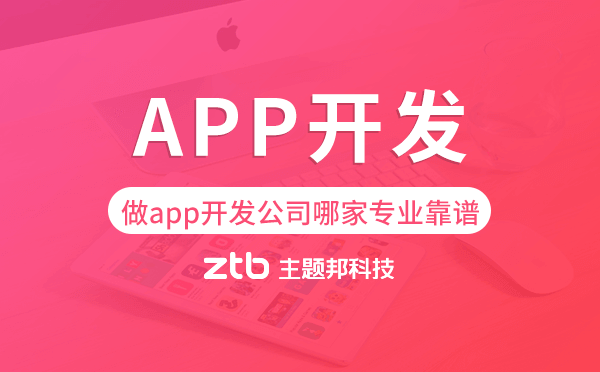 做app開發(fā)公司哪家專業(yè)靠譜-主題邦科技
