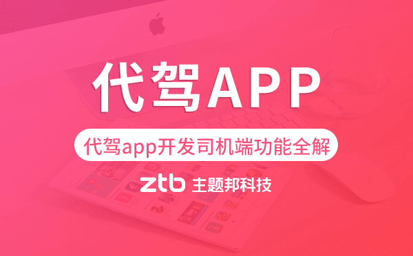 代駕app開發(fā)司機(jī)端功能全解「代駕app開發(fā)」