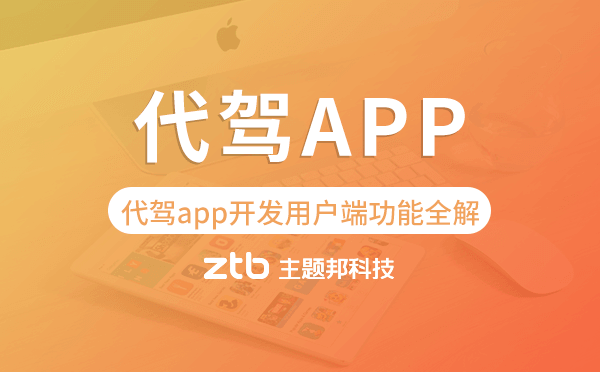 代駕app開發(fā)用戶端功能全解「代駕app開發(fā)」