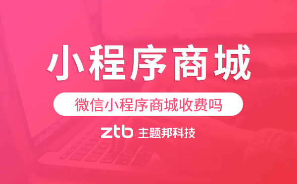 微信小程序商城收費嗎?小程序商城費用