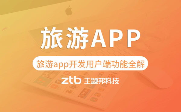 旅游app開發(fā)用戶端功能全解「旅游app開發(fā)」