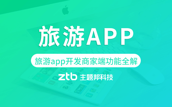 旅游app開發(fā)商家端功能全解「旅游app開發(fā)」