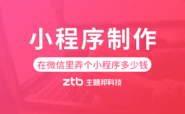 在微信里弄個(gè)小程序多少錢,小程序制作