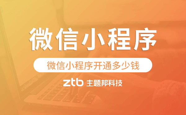 微信小程序開通多少錢
