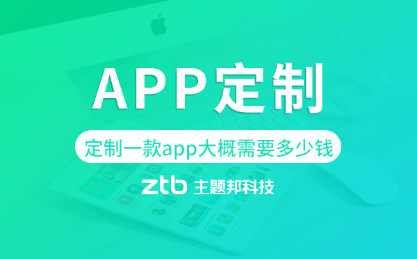 定制一款app大概需要多少錢,app定制
