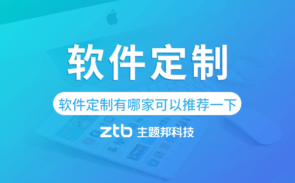 軟件定制有哪家可以推薦一下【主題邦科技】