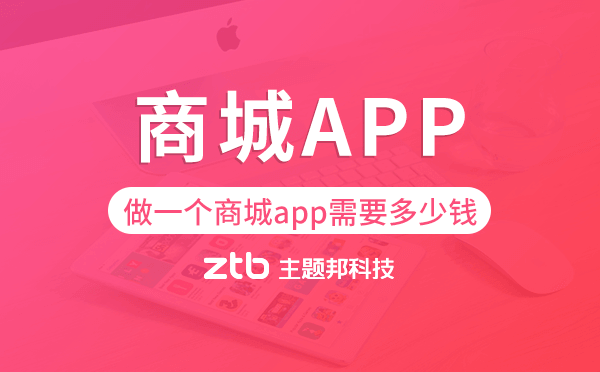 做一個(gè)商城app需要多少錢,商城app開發(fā)