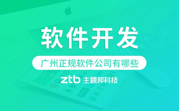 廣州正規(guī)軟件公司有哪些,廣州軟件開發(fā)公司