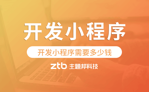開發(fā)小程序需要多少錢,開發(fā)小程序成本