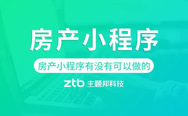 房產(chǎn)小程序有沒有可以做的