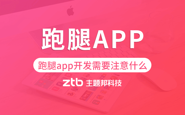 跑腿app開(kāi)發(fā)需要注意什么