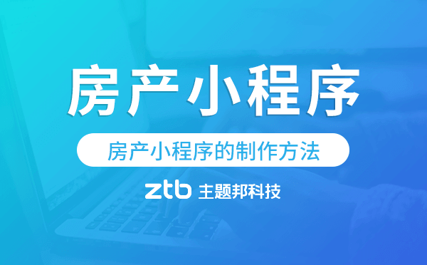 房產(chǎn)小程序的制作方法,房產(chǎn)小程序制作
