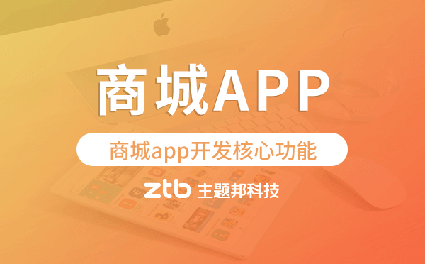 商城類app軟件開發(fā),商城app開發(fā)核心功能