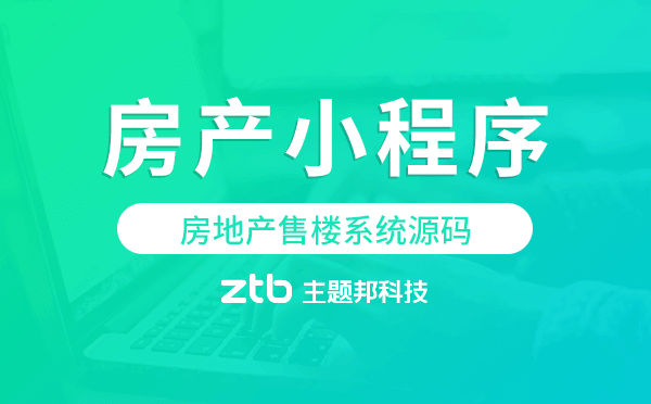 房地產(chǎn)小程序源碼,房地產(chǎn)售樓系統(tǒng)源碼
