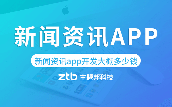 新聞資訊app開(kāi)發(fā)大概多少錢