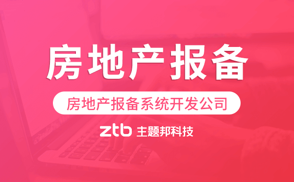 房地產(chǎn)報備系統(tǒng)開發(fā)公司-主題邦科技.png