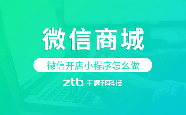 微信開店小程序怎么做,微信商城小程序