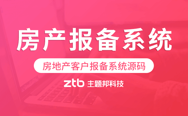 房產報備系統(tǒng)源碼,房地產客戶報備系統(tǒng)源碼