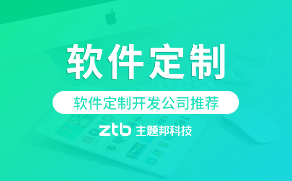 軟件定制開發(fā)公司推薦-主題邦科技