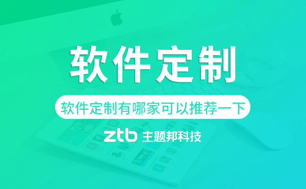 軟件定制有哪家可以推薦一下-主題邦科技