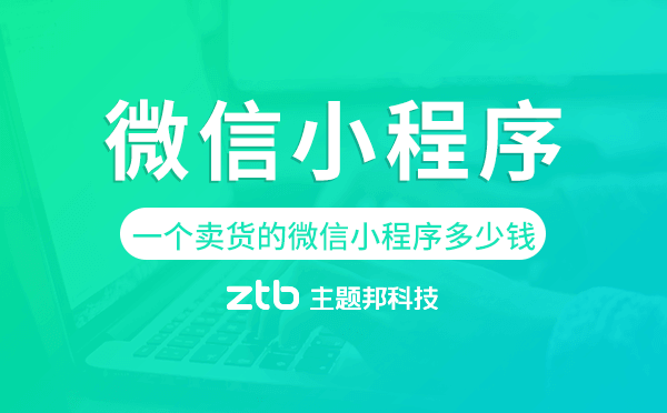 開發(fā)一個賣貨的微信小程序多少錢