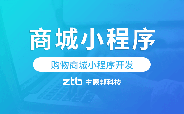 購物商城小程序開發(fā),購物商城小程序模板