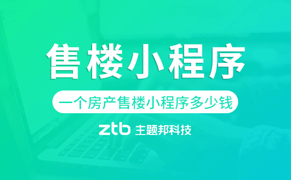 開發(fā)一個(gè)房產(chǎn)售樓小程序多少錢