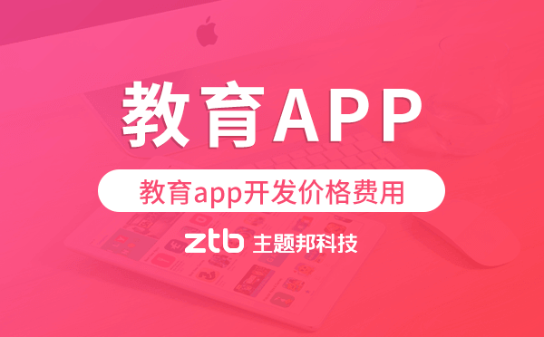 教育app開發(fā)價格-全場景在線教育解決方案